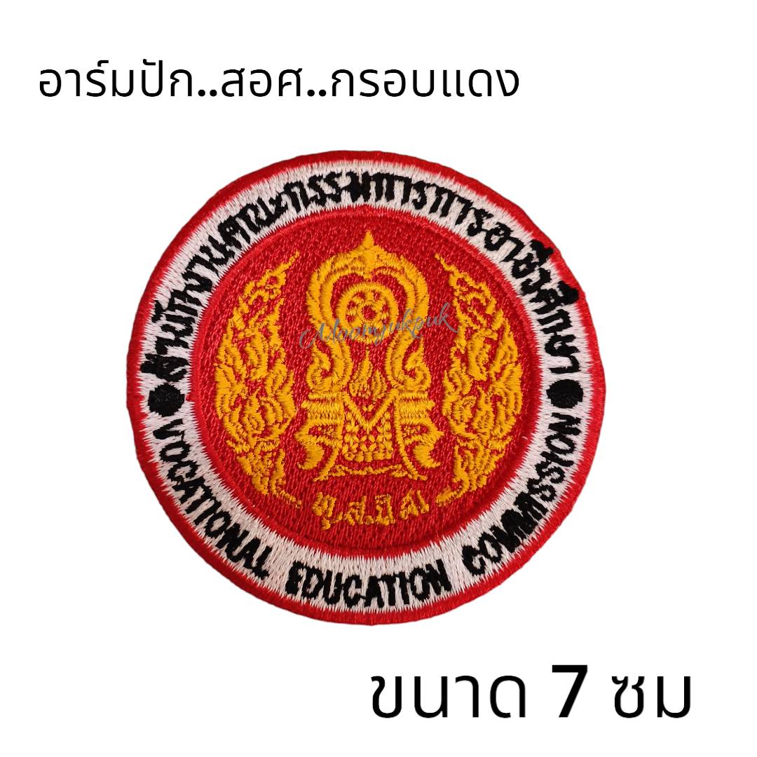 อาร์มปักโลโก้ สอศ กรอบแดง