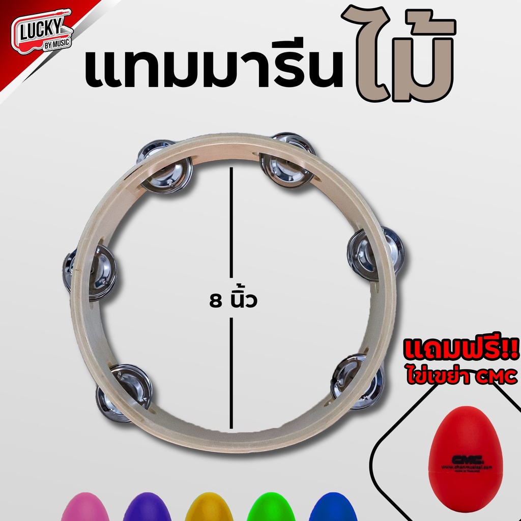 ฟรีลูกไข่เขย่า✅ ทัมมารีนไม้ ทัมโบรีน ขนาด 8 นิ้ว ไม้