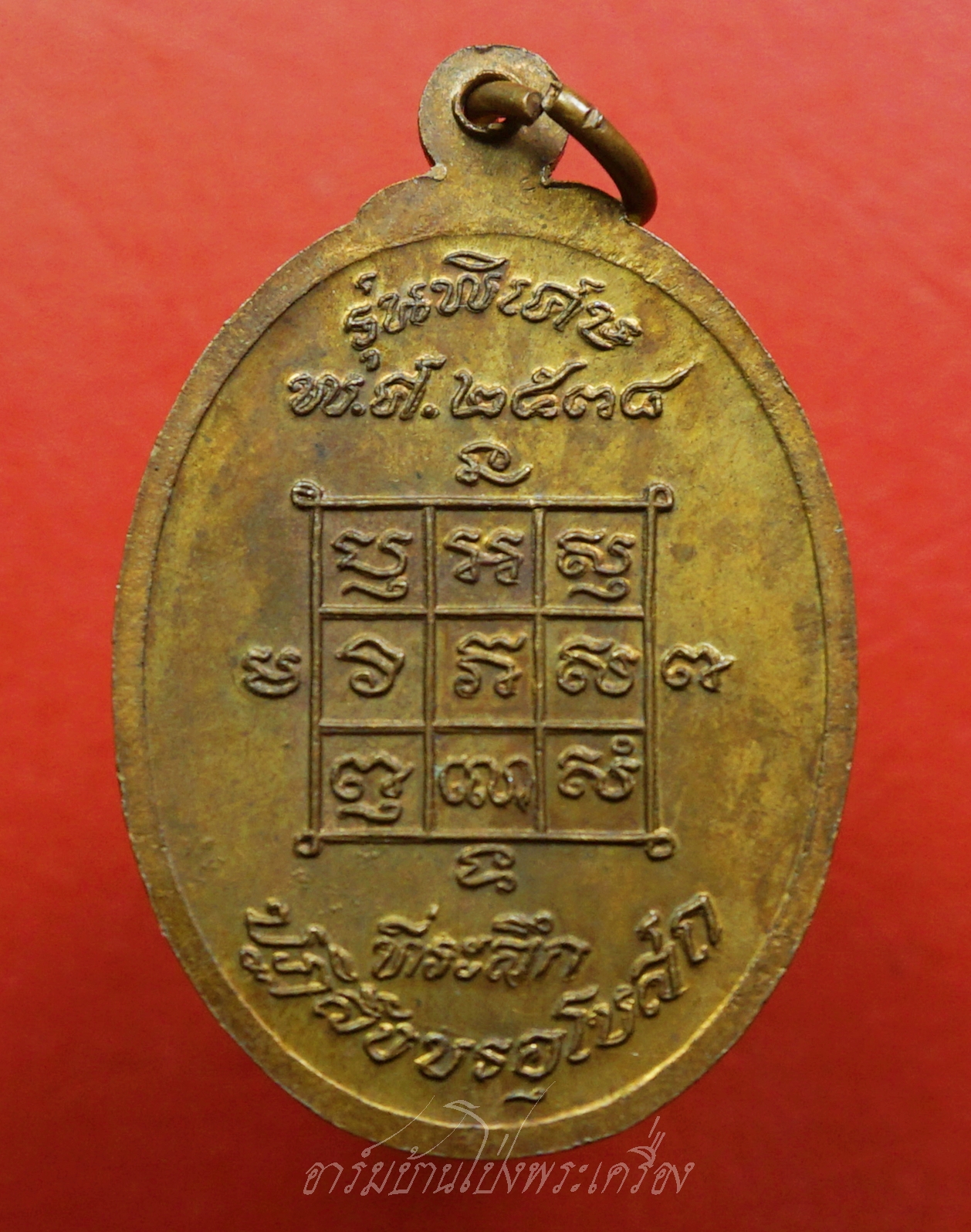 หลวงพ่อโก๊ะ วัดเก้าห้อง รุ่นปฏิสังขรอุโบสถ ปี๒๕๓๔ ขาไป เนื้อทองแดง(องค์ที่11)