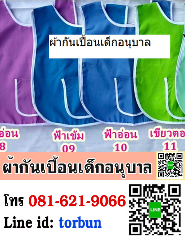 ผ้ากันเปื้อนเด็กอนุบาลราคาถูก