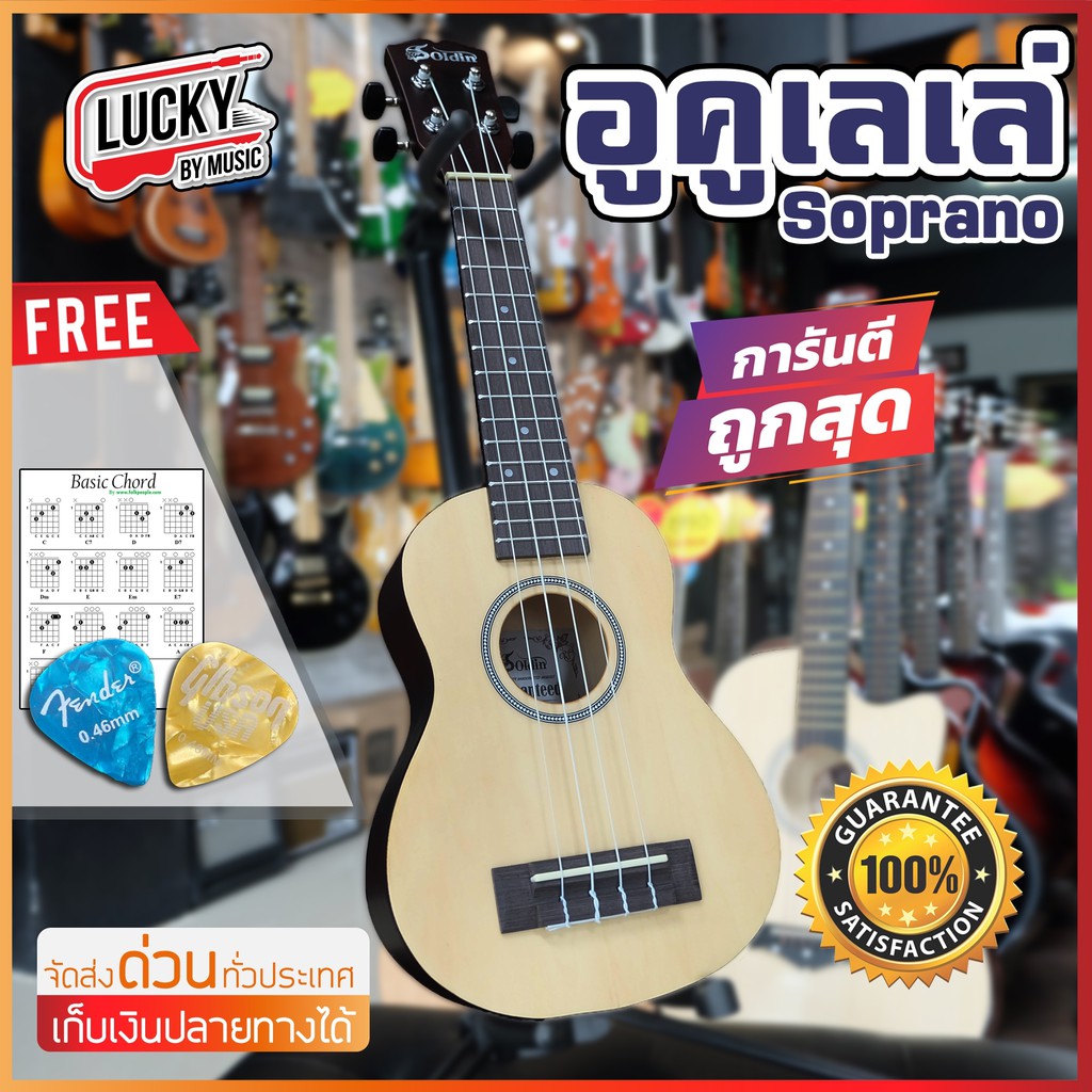 อูคูเลเล่ ไม้มะฮอกกานี Lespoir ทรง Soprano