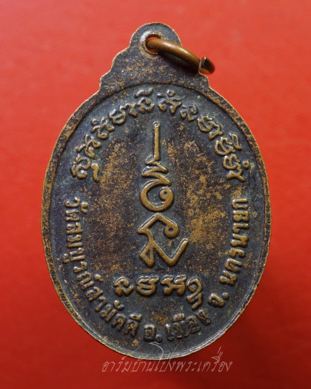 พระครูมานิตสมณคุณ(มโนทัย) วัดสมบูรณ์สามัคคี จ.นครนายก รุ่งเรือง เจริญ เนื้อทองแดงรมดำ(องค์ที่1)