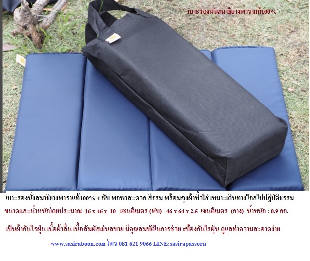 อาสนะยางพารา 4 พับ พกพา