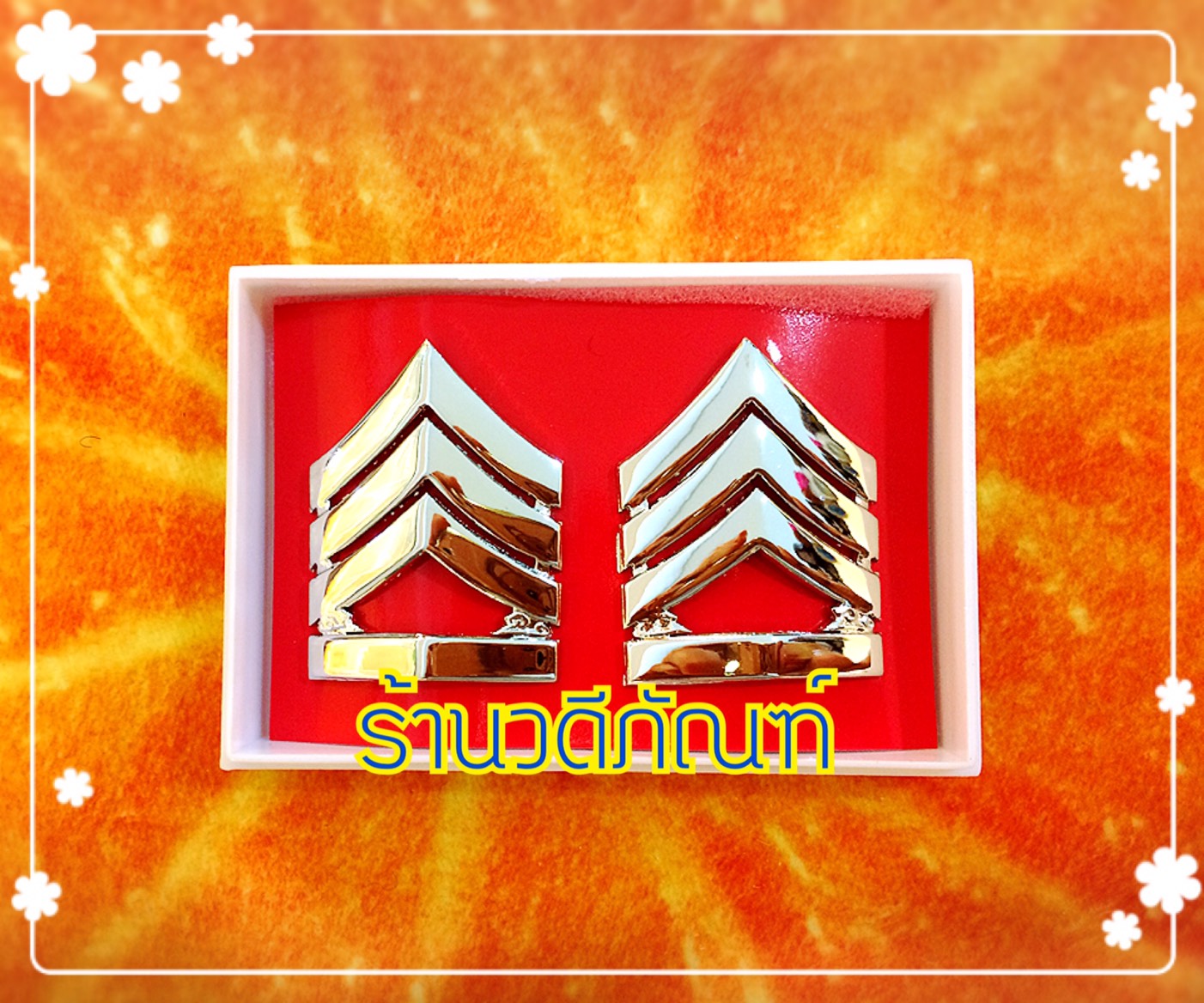 จ่า (โลหะชุบทองคำขาว /เงินแท้ชุบทองคำขาว)