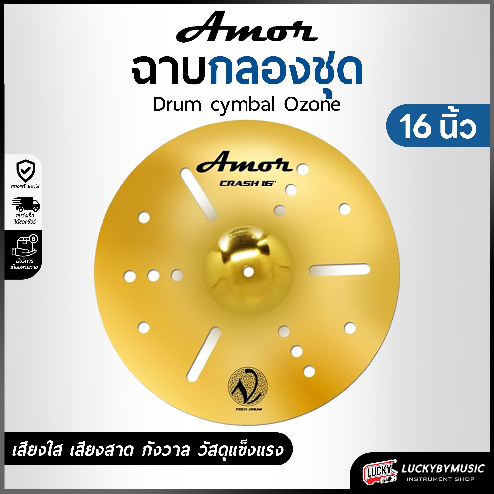 Amor รุ่น Ozone ฉาบ แฉ V-Tech เสียงดัง กังวาล ทำจากวัสดุอย่างดี ขนาด 16 นิ้ว