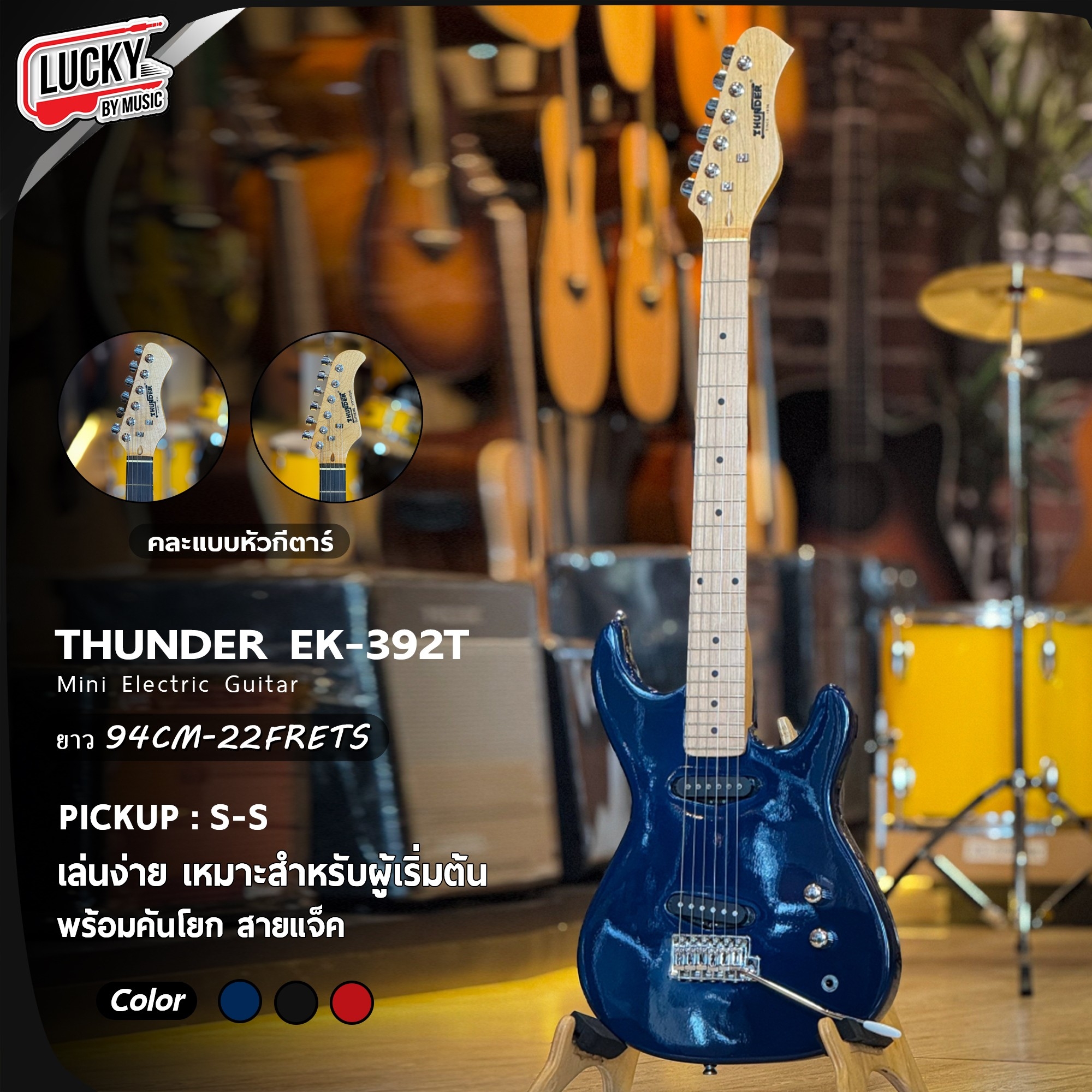 กีตาร์ไฟฟ้า Thunder Mini Electric Guitar รุ่น EK-392T คอดำ/คอขาว 3 สี Pickup S-S พร้อม สายแจ็ค คันโยก