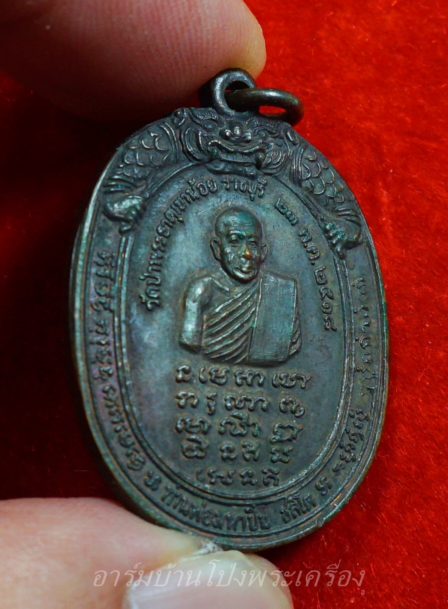 หลวงปู่มหาปิ่น ชลิโต วัดป่าพระธาตุเขาน้อย ปี๒๕๑๘ เนื้อทองแดง(องค์ที่1)