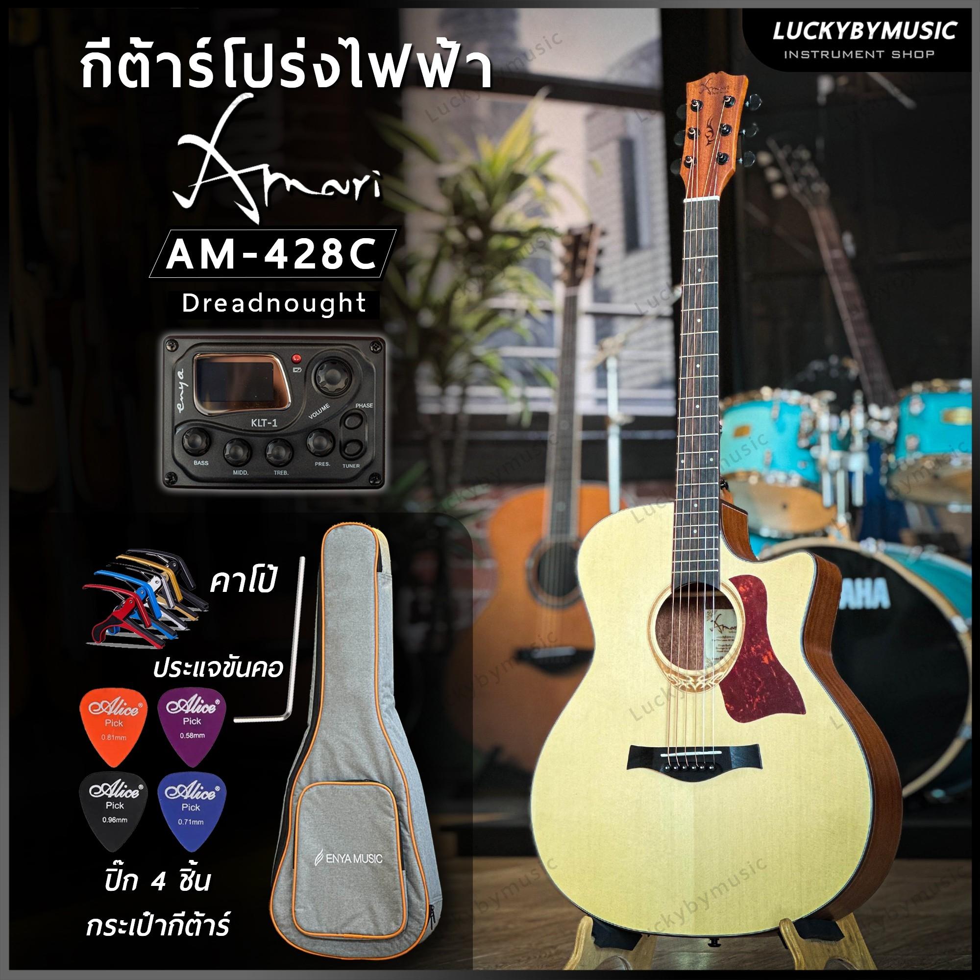 กีต้าร์โปร่งไฟฟ้า Amari รุ่น AM-428 C สีไม้ Top Solid ไม้มะฮอกกานี พร้อม กระเป๋าเทา-ส้ม ปิ๊ก ประแจ คาโป้