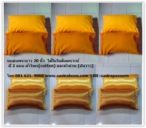 หมอนพระอย่างดี