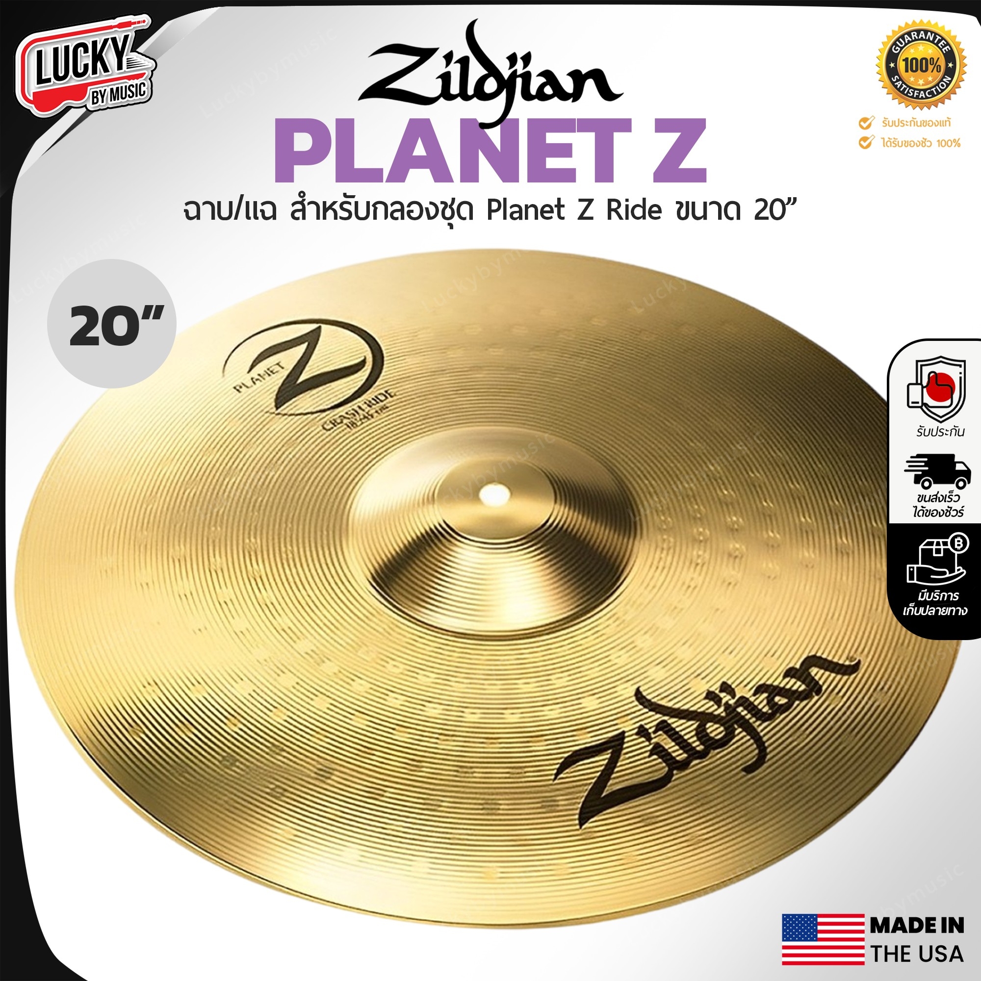 ฉาบ Zildjian Planet Z Cymbal pack ครบชุด 14 , 16 , 20 ฉาบทองเหลือง ฉาบกลองชุด ให้เสียงที่ใส ไบรท์ โทนเสียงสว่าง