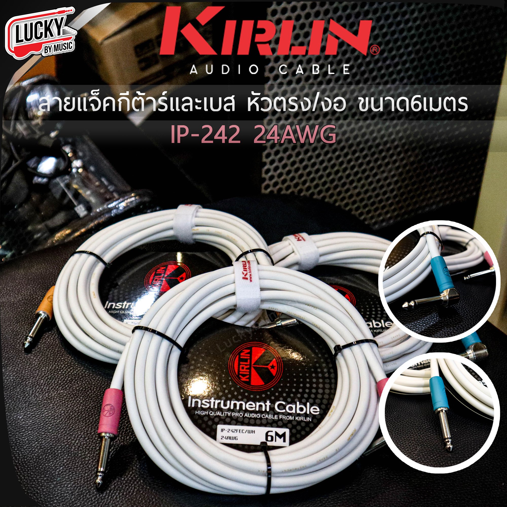 สายแจ็คกีตาร์และเบส Kirlin IP-242 24AWG หัวตรง/หัวงอ ขนาด 3 เมตร / ขนาด 6 เมตร เลือกสี - ขนาด