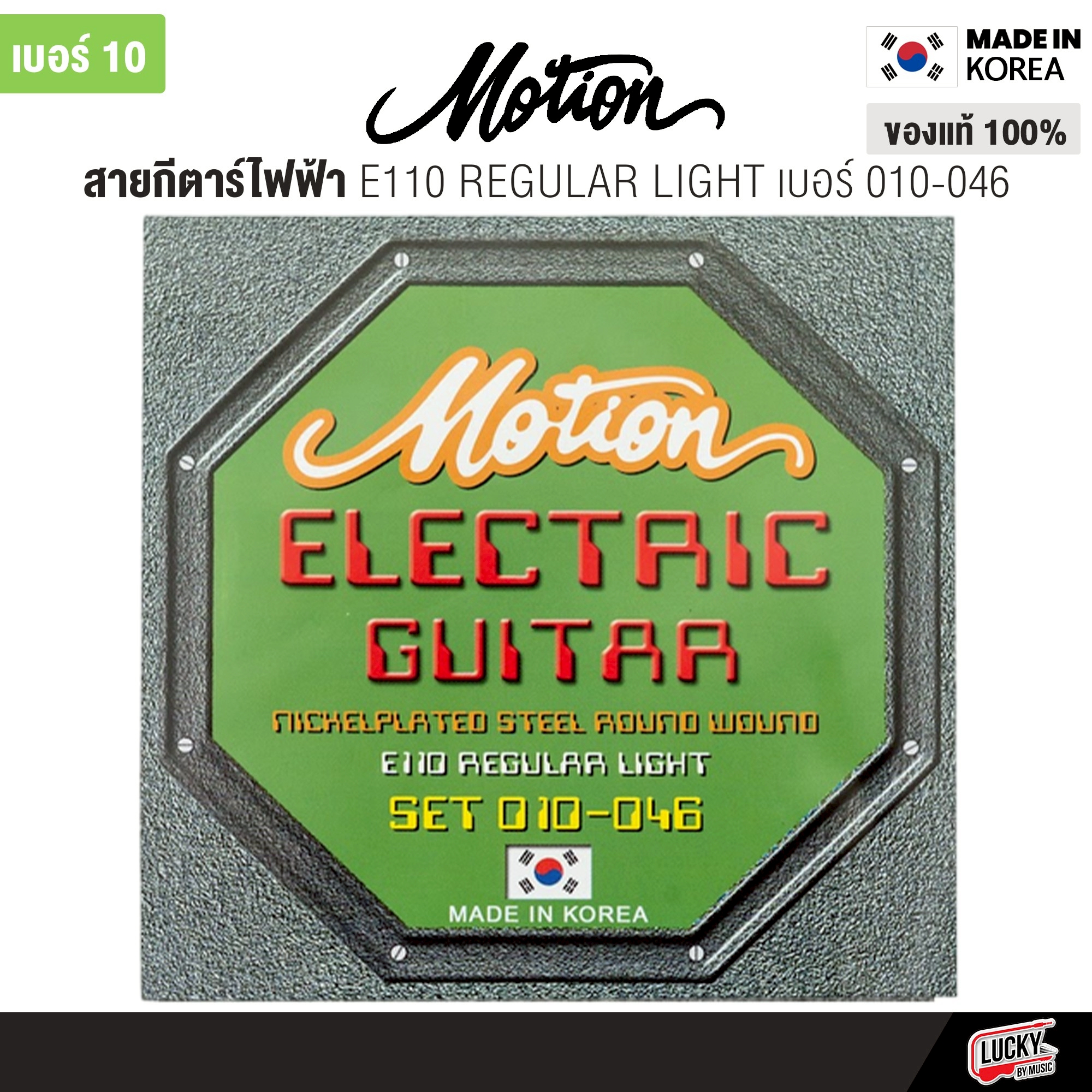 Motion สายกีตาร์ไฟฟ้า ครบชุด 6 เส้น รุ่น E120 เบอร์ 9 / E110 เบอร์ 10 - ของแท้จากเกาหลี