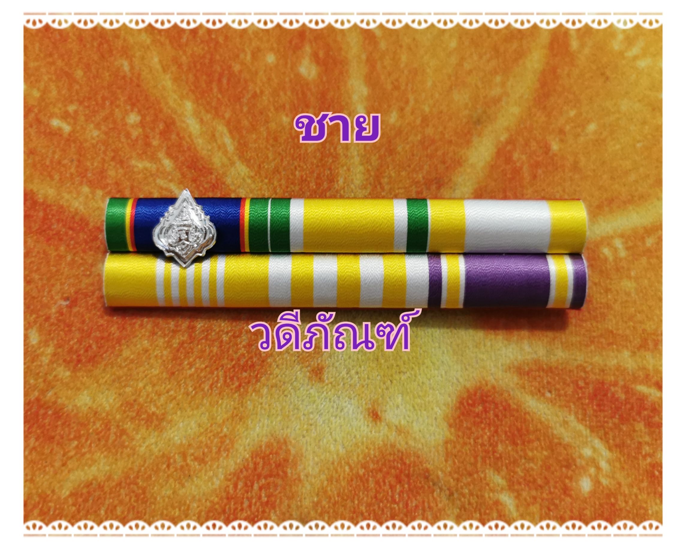 แพรแถบตมเดี่ยว