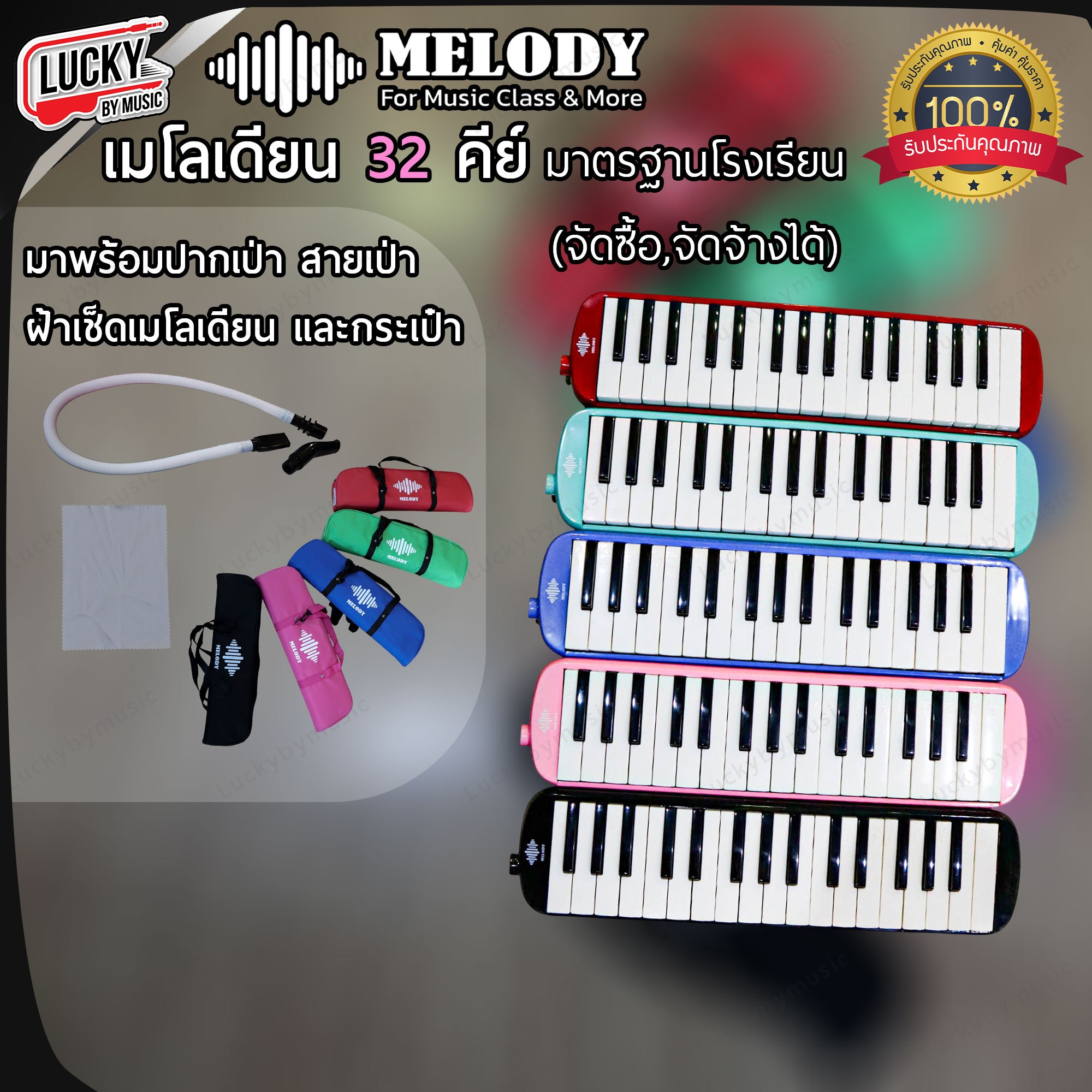 เมโลเดี้ยน Melody 32 คีย์ 5 สี มาตรฐานโรงเรียน ของแถม ปากเป่า สายเป่า ผ้าเช็ดเมโลเดียน และกระเป๋า
