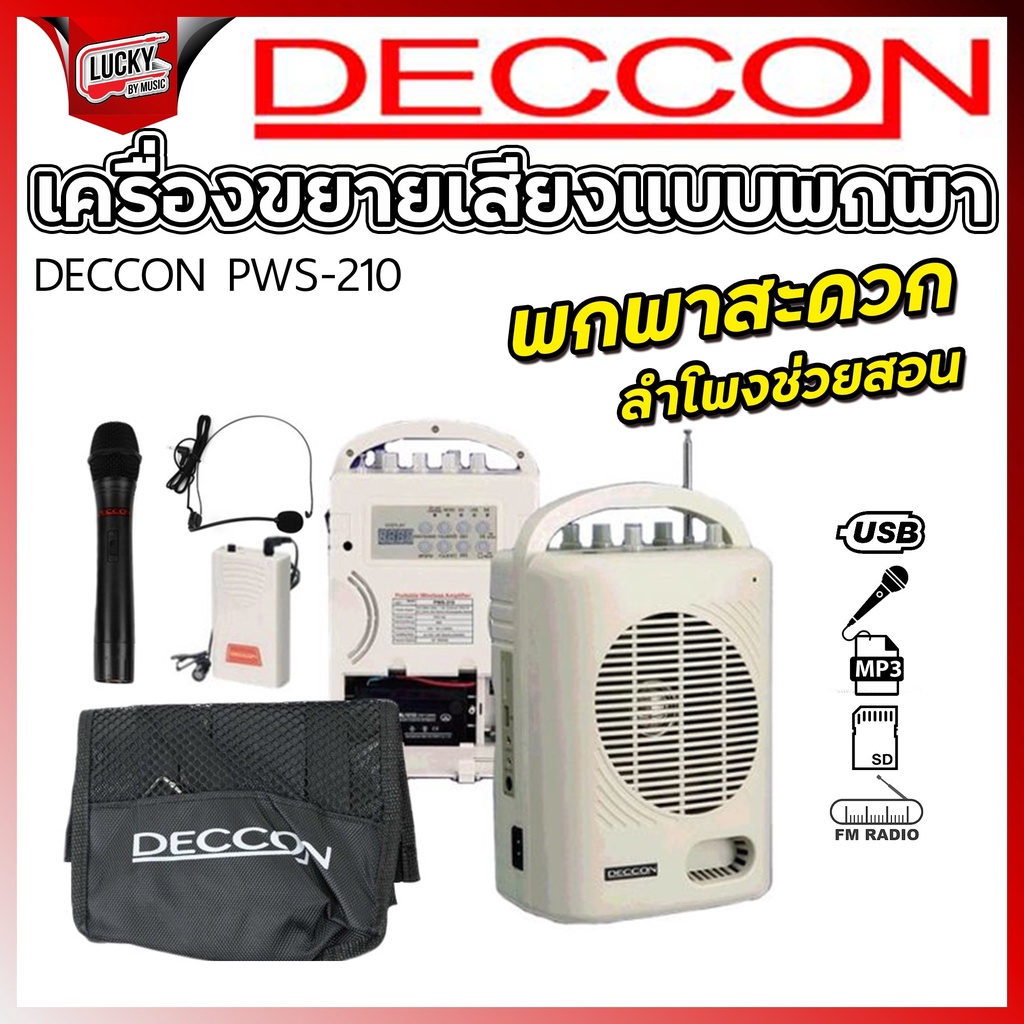 DECCON เครื่องขยายเสียงแบบพกพา รุ่น PWS-210 ตู้ลำโพง