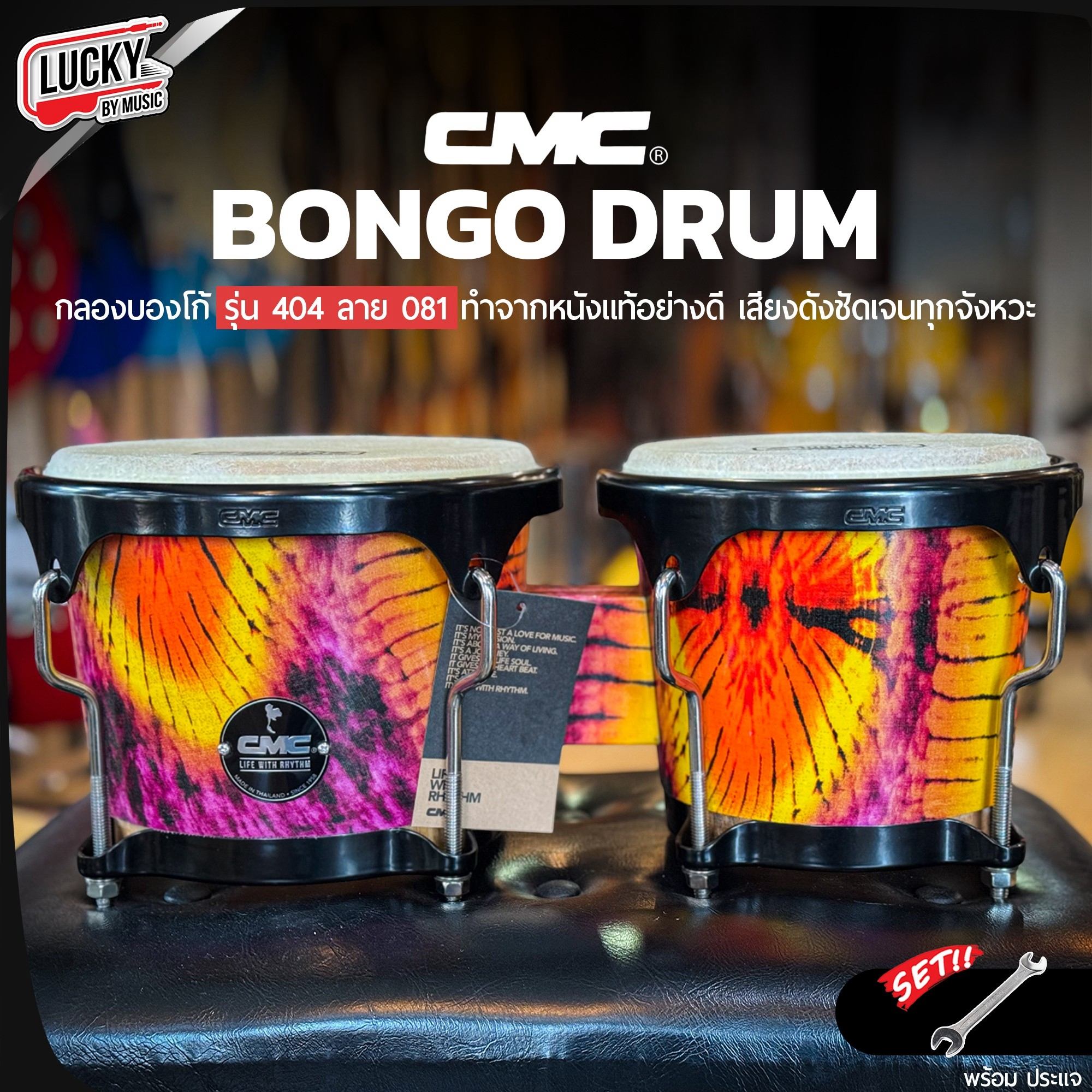 CMC กลองบองโก้ ( Bongo ) CM404 ลาย 081 บองโก้ อะไหล่ดำ วัสดุแข็งแรง หนังกลองทำจากหนังอย่างดี พร้อมประแจกลอง / เพิ่มขาตั้งได้
