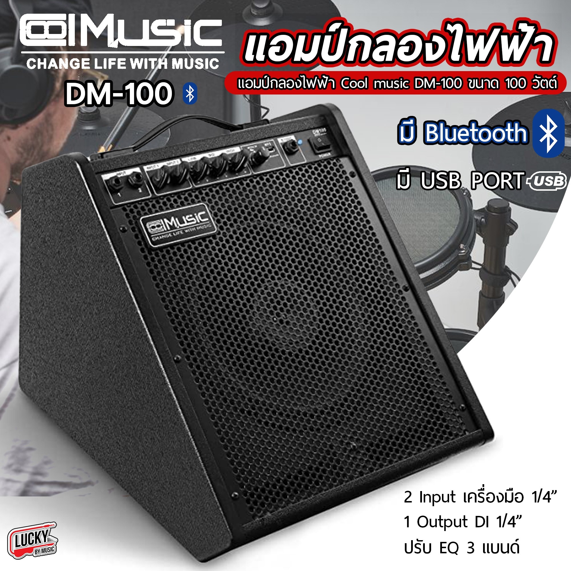 แอมป์กลองไฟฟ้า coolmusic รุ่น DM-100 กำลังขับ 100 วัตต์