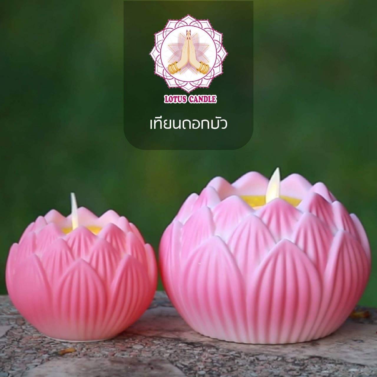 เทียนดอกบัวใส่ถ่าน