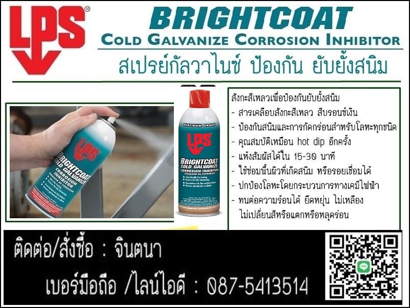 (จิน0875413514) นำเข้า-จำหน่าย LPS Bright Coat Cold Galvanizeชนิดสีบรอนซ์เงิน สเปรย์กาล์วาไนซ์ มีซิงค์99%ป้องกันสนิมและการกัดกร่อนได้ยาวนาน มากกว่า3ปีแห้งสัมผัสได้ใน15-30 นาที ทนอุณหภูมิ 100-400องศา