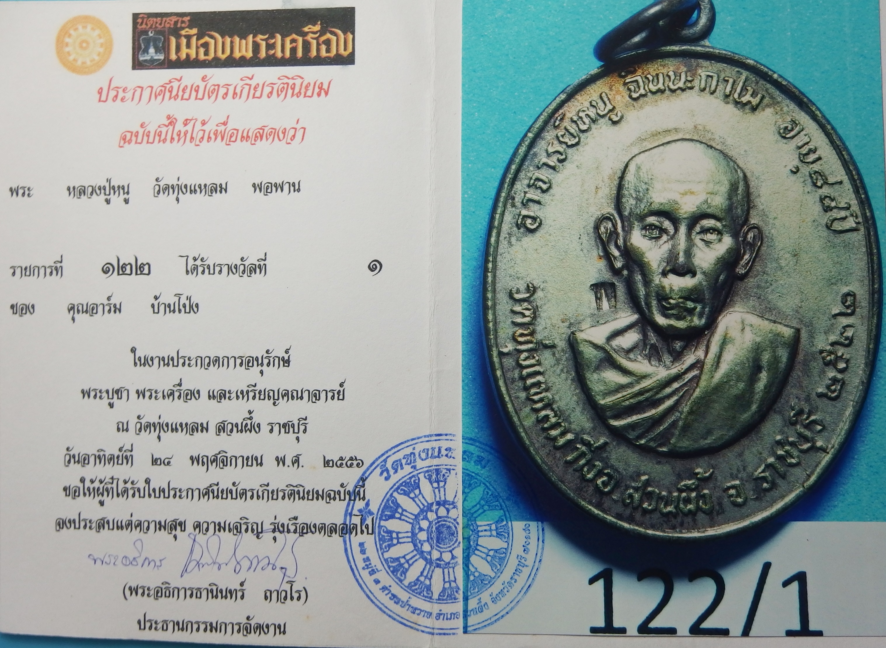 (พระโชว์)หลวงปู่หนู วัดทุ่งแหลม รุ่น"พ" ต้านระเบิด ได้รับรางวัลที่ ๑ ในงานประกวดการอนุรักษ์ พระบูชา พระเครื่อง และเหรียญคณาจารย์ ณ วัดทุ่แหลม ปี๕๖(องค์ที่1)