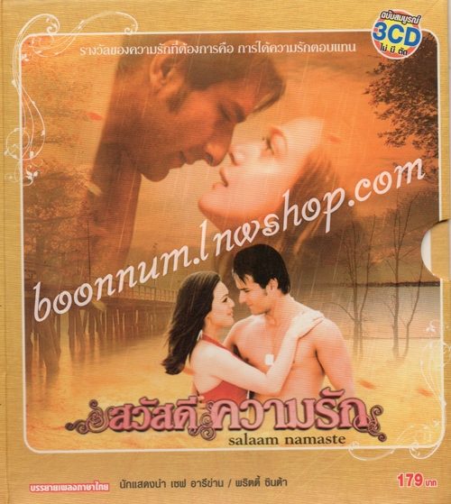 สวัสดีความรัก (SALAAM NAMASTE)
