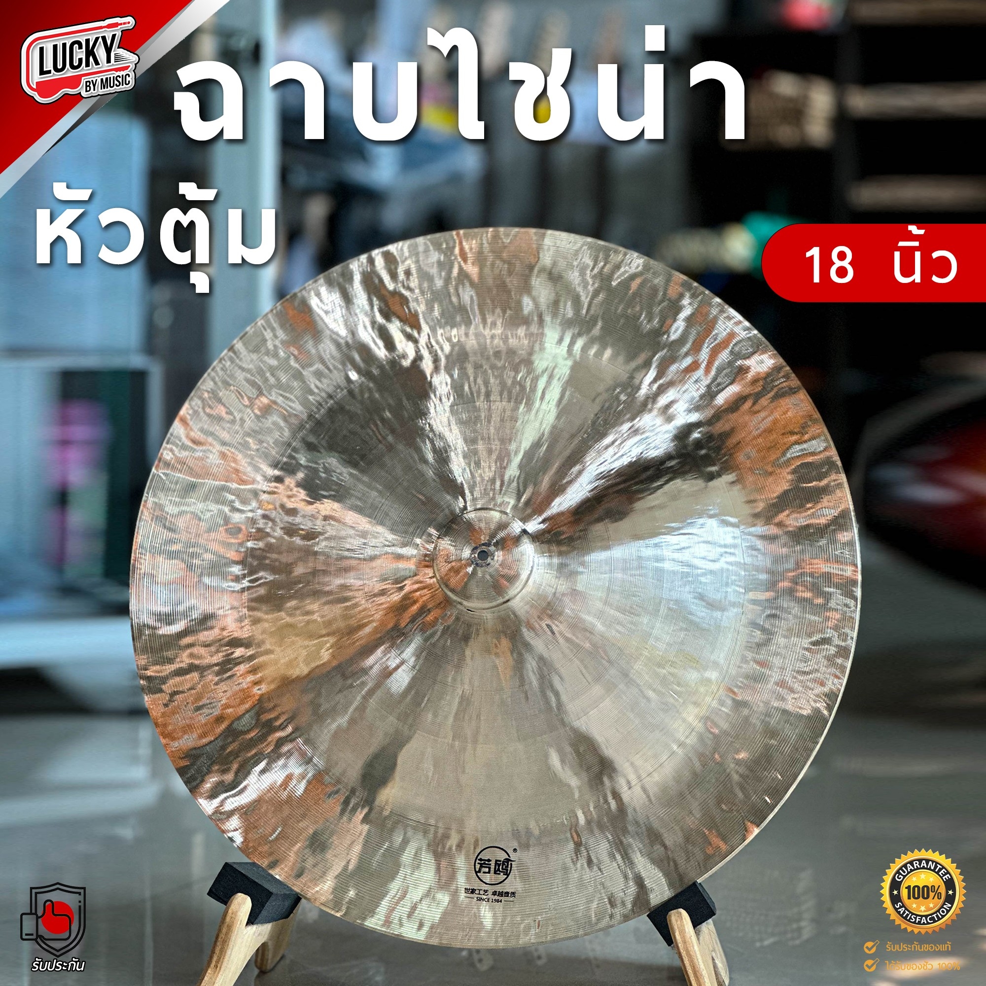 ฉาบไชน่า ขนาด 18" นิ้ว ไชน่าหัวตุ้ม ฉาบ แฉ China Cymbal เสียงสาด สะใจ