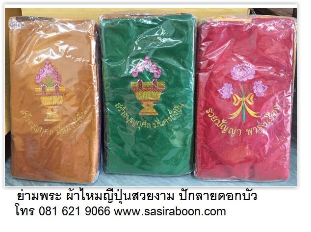 ย่ามพระ ผ้าไหมญีปุ่น (ปักลาย)สวยงาม