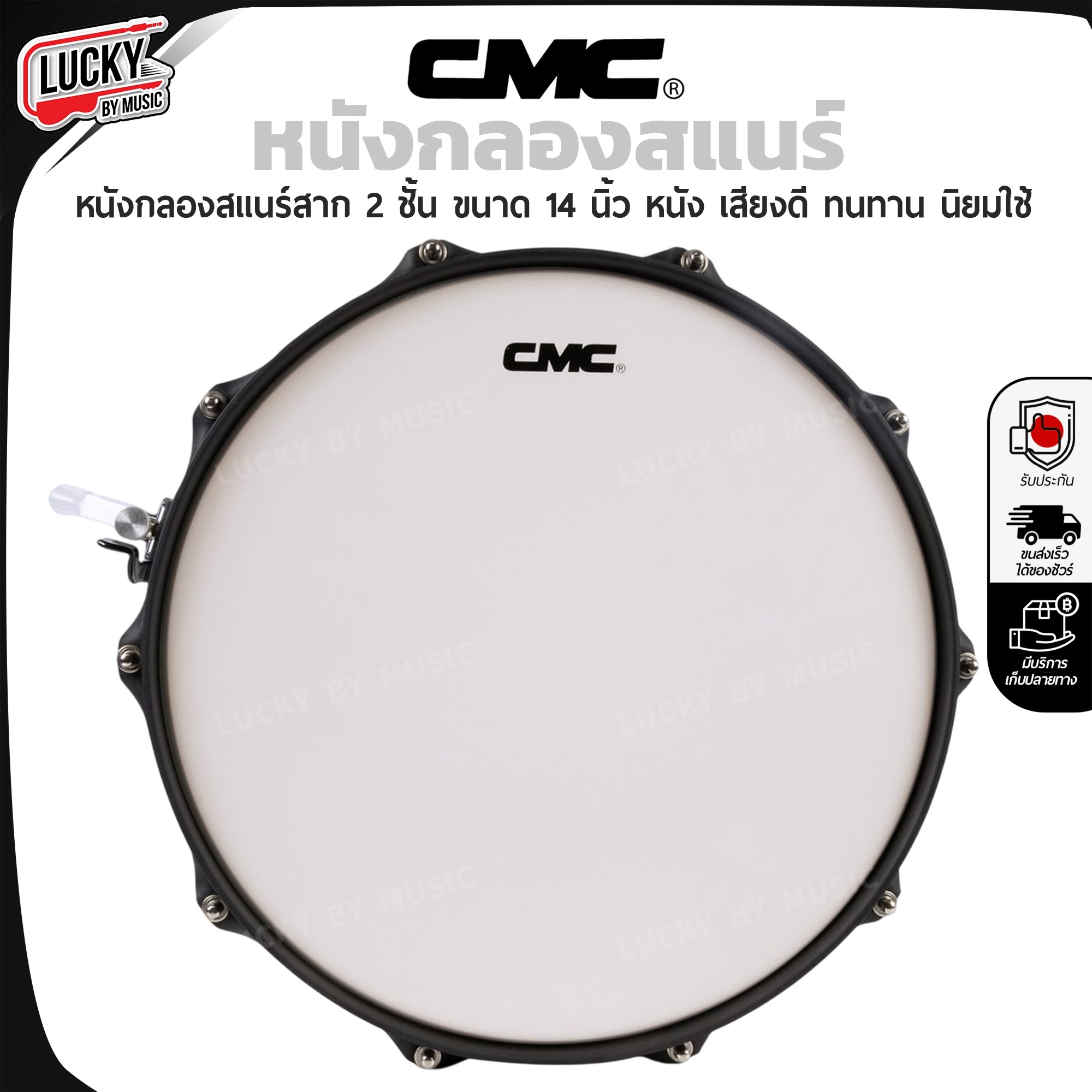 CMC หนังกลองสแนร์ บน สาก 14 นิ้ว 2 ชั้น เสียงดี ทนทาน เหนียว แตกยาก