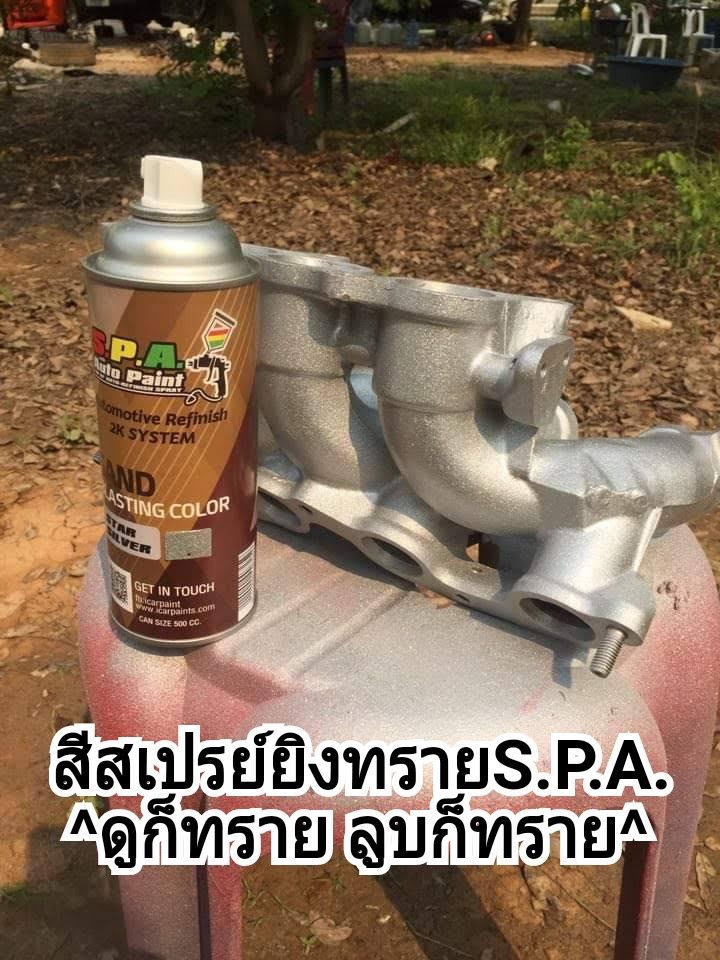 สีสเปรย์ยิงทรายบรอนซ์ประกาย Star Silver