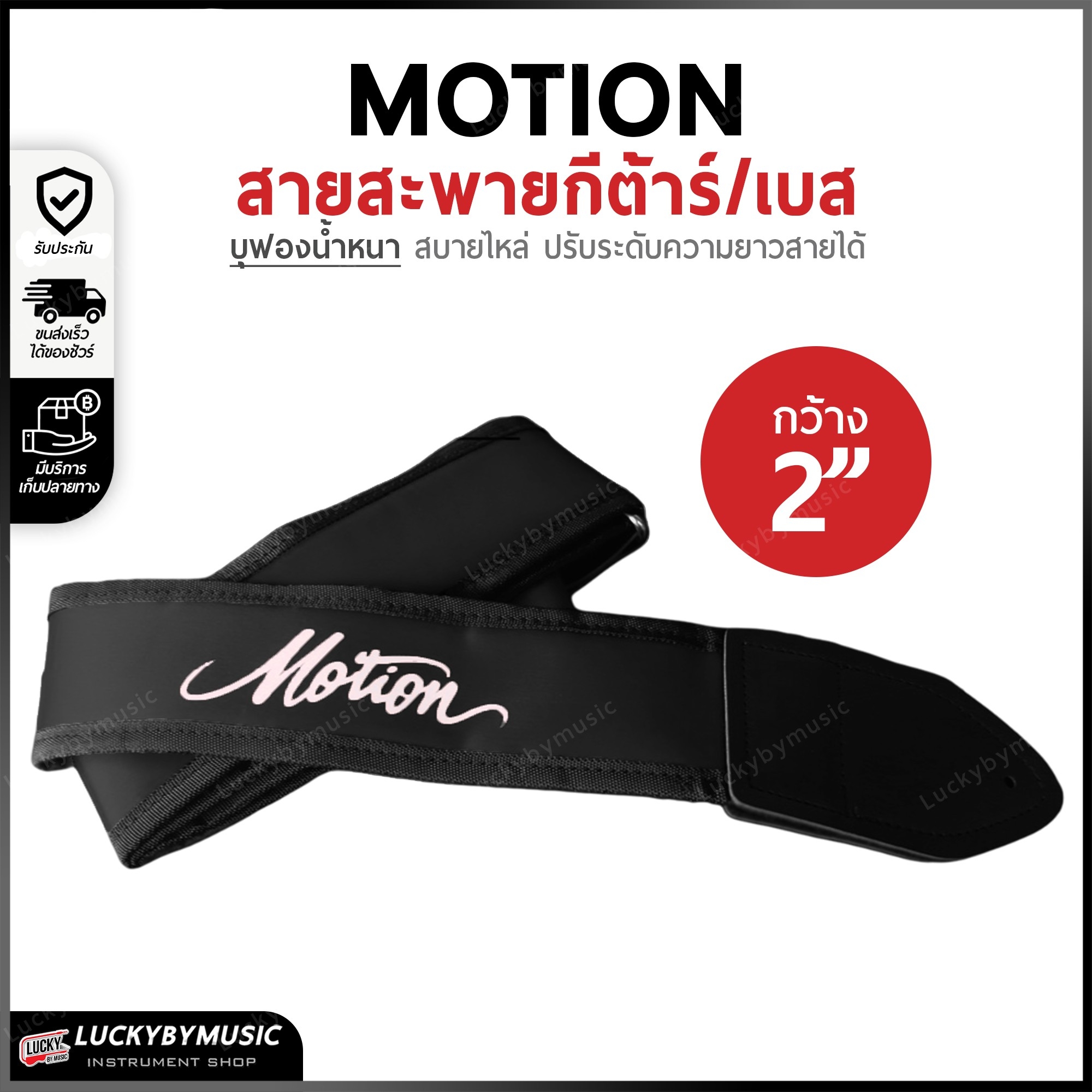 สะพาย Motion สะพายกีต้าร์ เบส บุฟองน้ำ หนานุ่ม 3 นิ้ว ปรับระดับความยาวของสายได้ เลือกสี/ขนาดได้