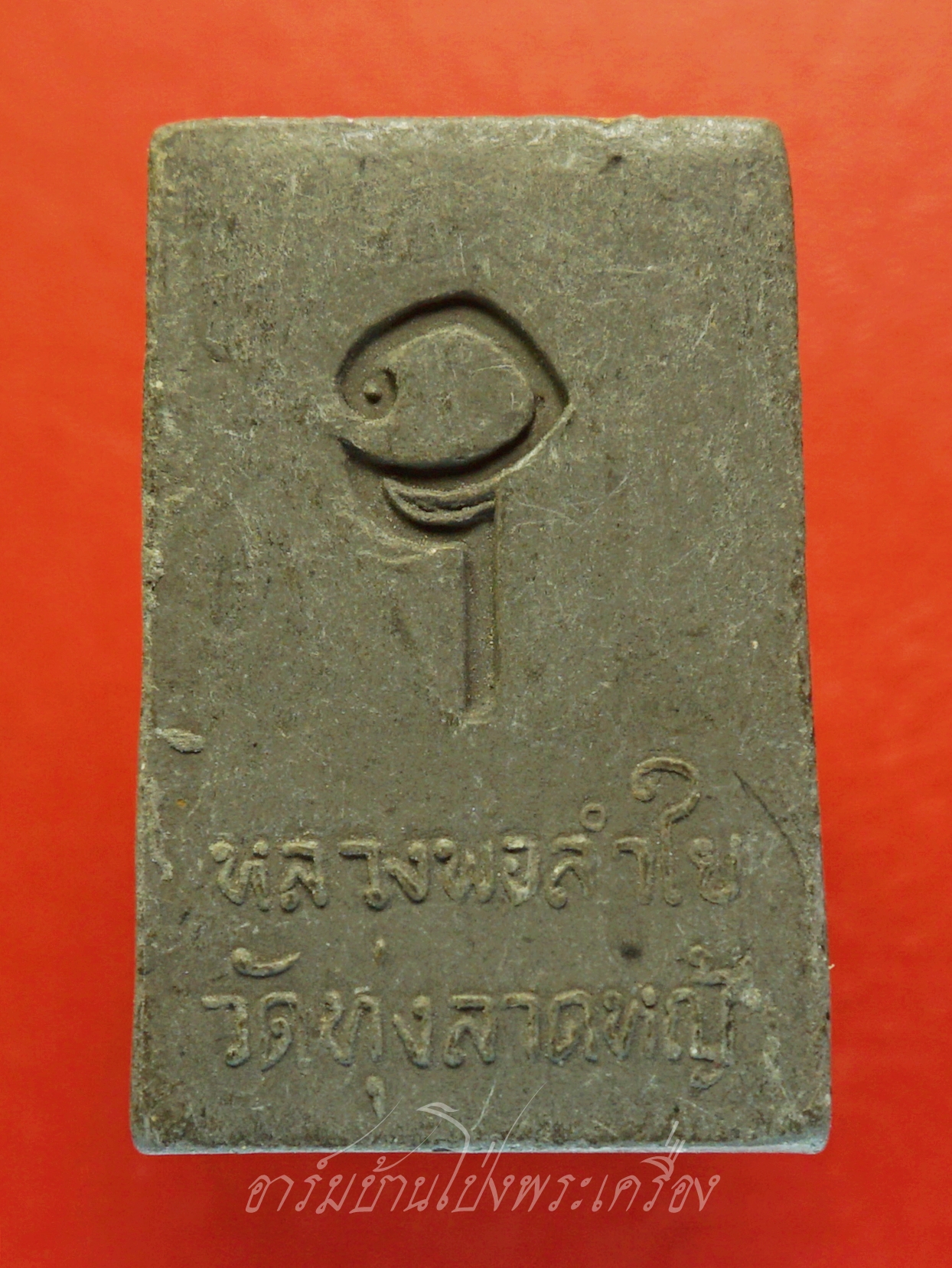 หลวงพ่อลำใย วัดทุ่งลาดหญ้า สมเด็จ หลังอุ เนื้อผงสีดำ(องค์ที่1)