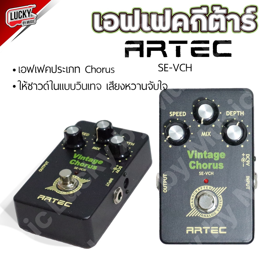 เอฟเฟค Artec รุ่น Vintage Chorus ให้ซาวด์ในแบบวินเทจ