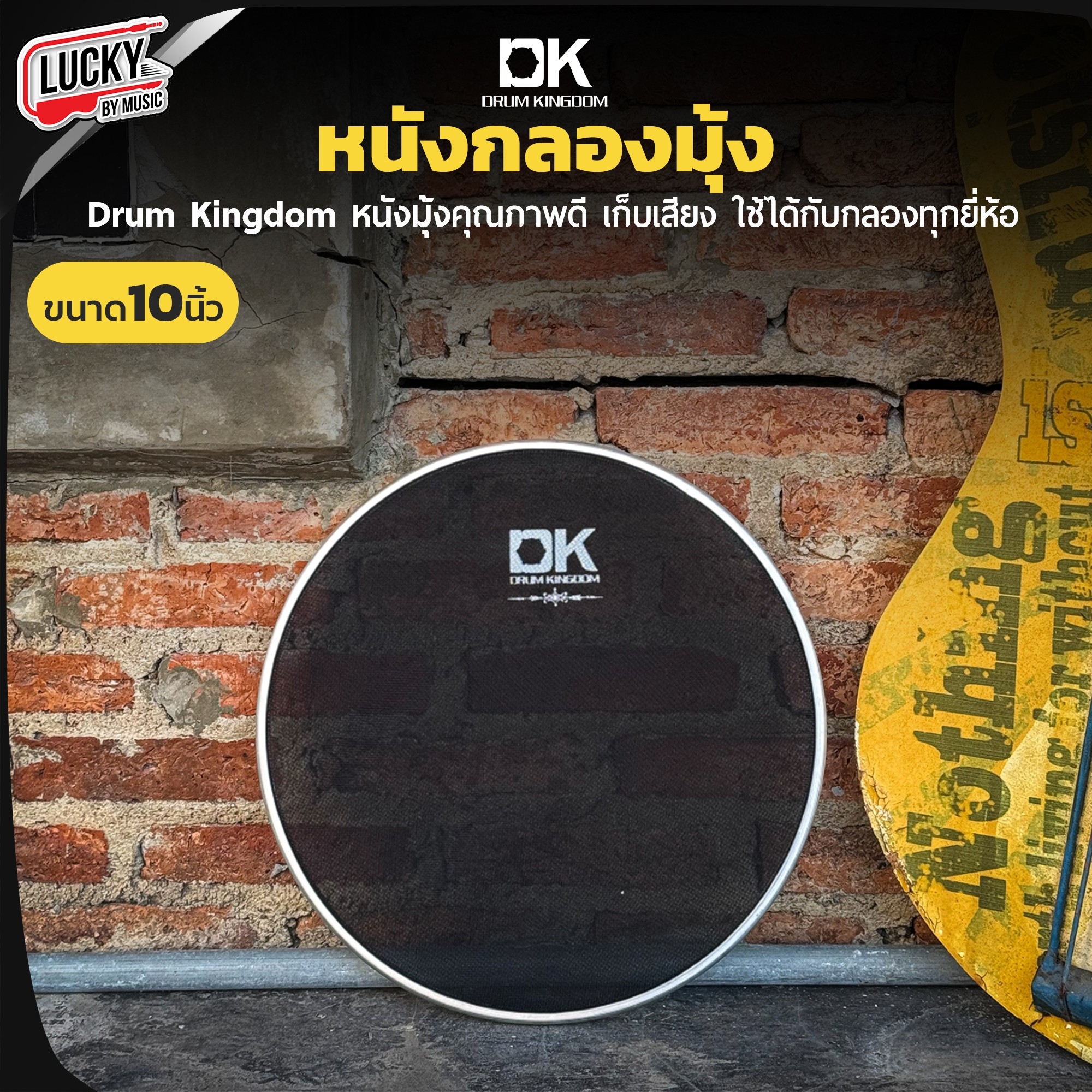 หนังกลองมุ้ง DK Drum Kingdom ขนาด 22" 16" 14" 12" 10" เลือกขนาดได้ ใช้เพื่อเก็บเสียง