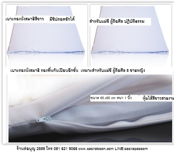 เบาะผ้ารองนั่งสมาธิ 65x65 cm หนา 1 นิ้ว (สีขาว)-สำหรับแม่ชี