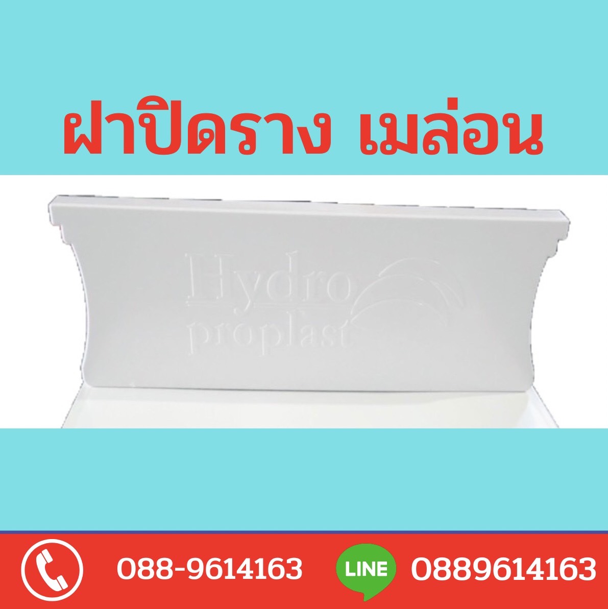 ฝาปิดรางปลูกเมล่อน
