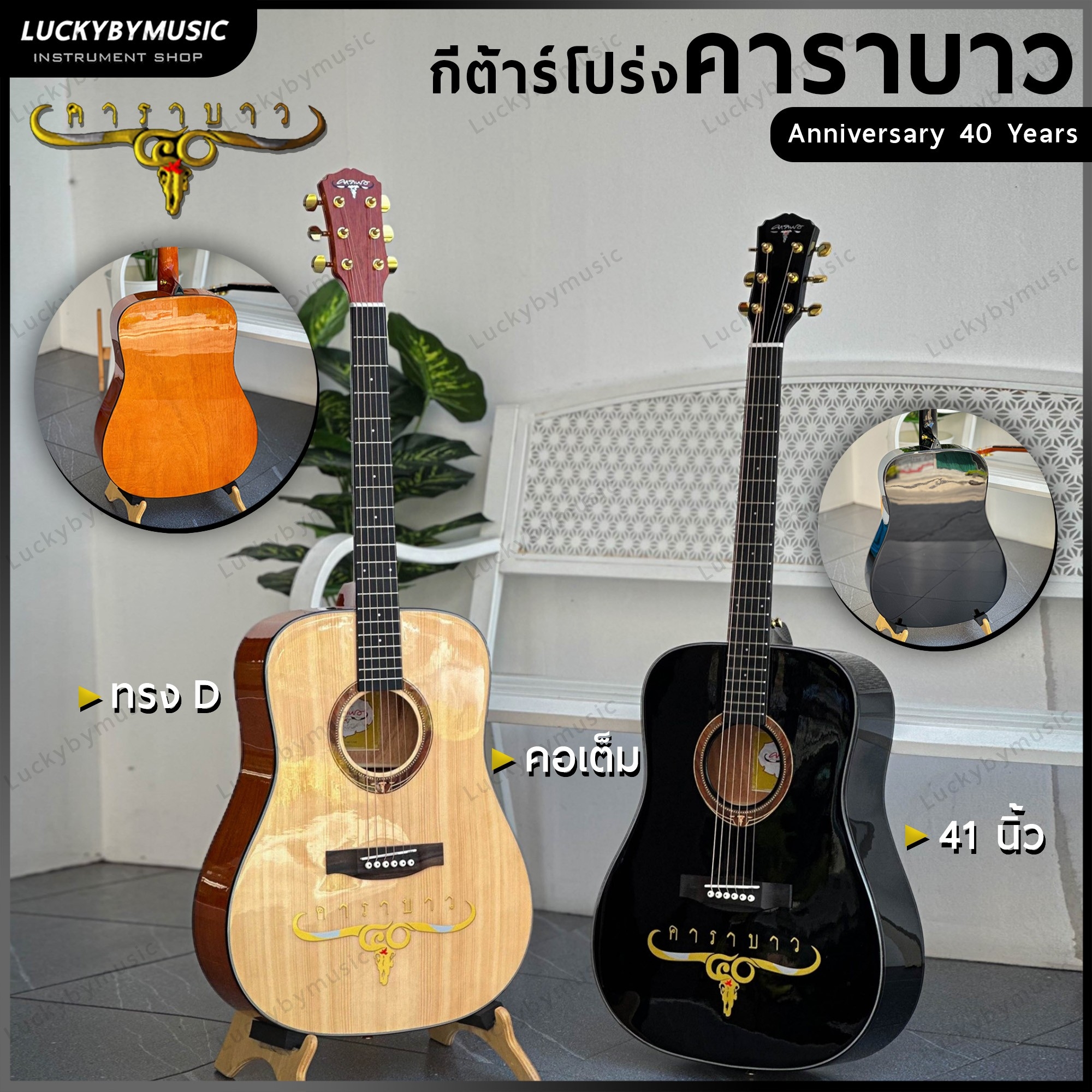 กีต้าร์โปร่งคาราบาว "ฉลองครบรอบ 40 ปี Carabao" ทรง dreadnought คอเต็ม ขนาด 41นิ้ว พร้อม ปิ๊ก ประแจ