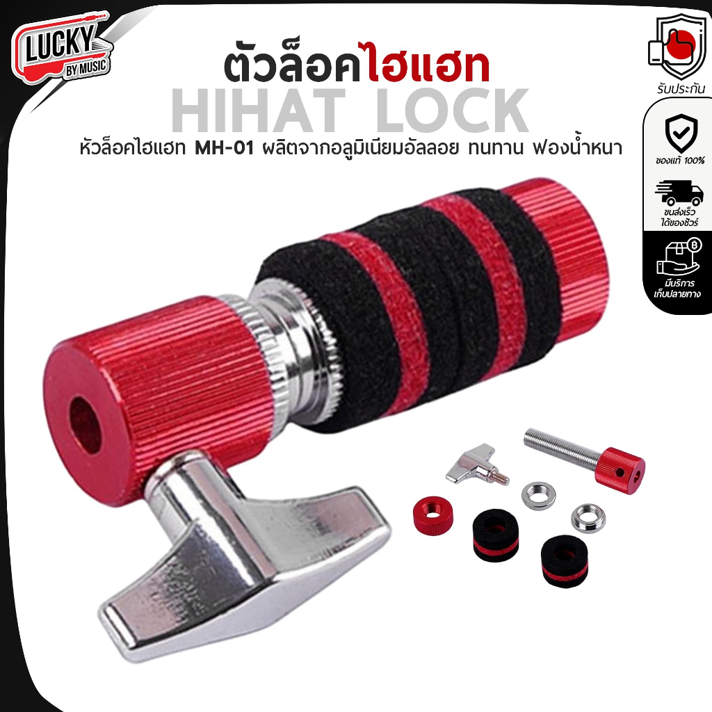 ตัวล็อคไฮแฮท รุ่น MH-01 อะไหล่กลองชุด ตัวจับ hihat ที่ล๊อคhihat Hi-hat วัสดุแข็งแรง ทนทาน ใช้งานง่าย