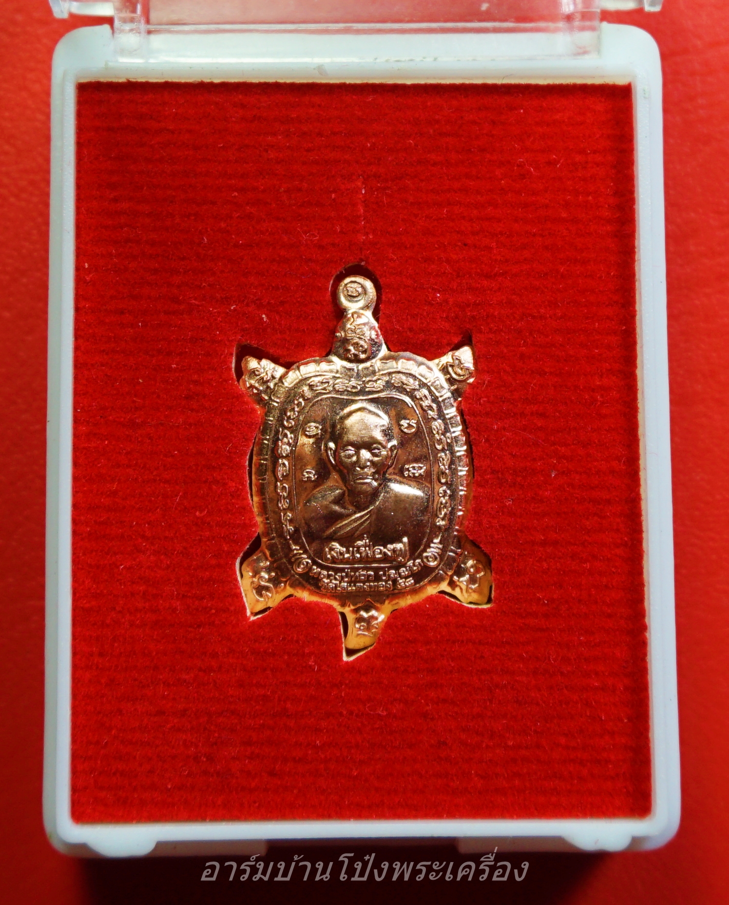 หลวงปู่หลิว ปณฺณโก วัดไร่แตงทอง ปี ๒๕๕๘ พญาเต่าเรือน รุ่นเงินเฟื่องฟู เนื้อทองแดง(องค์ที่1)