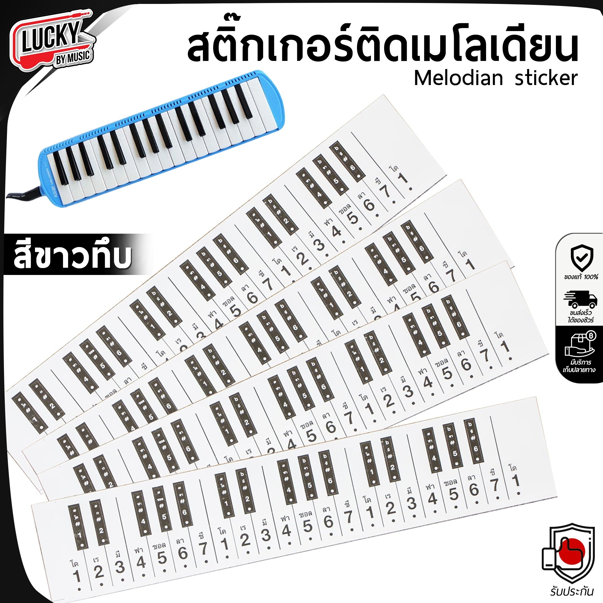 สติ๊กเกอร์ตัวโน๊ต สติ๊กเกอร์เมโลเดียน Melodian Sticker สติ๊กเกอร์เมโลเดี้ยน
