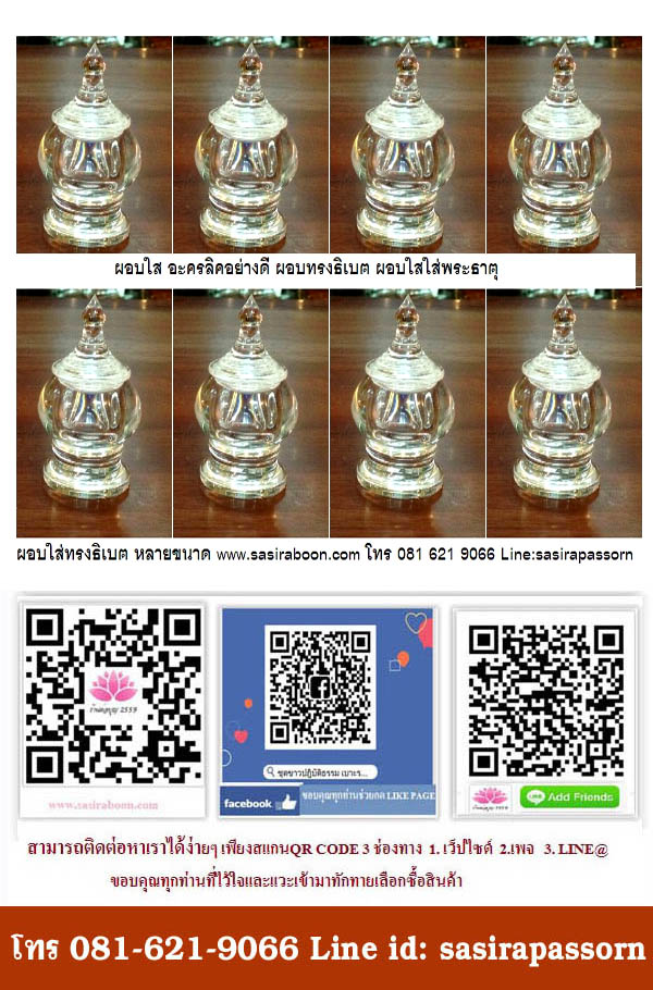 ผอบทรงธิเบตใสใส่พระธาตุ เบอร์1