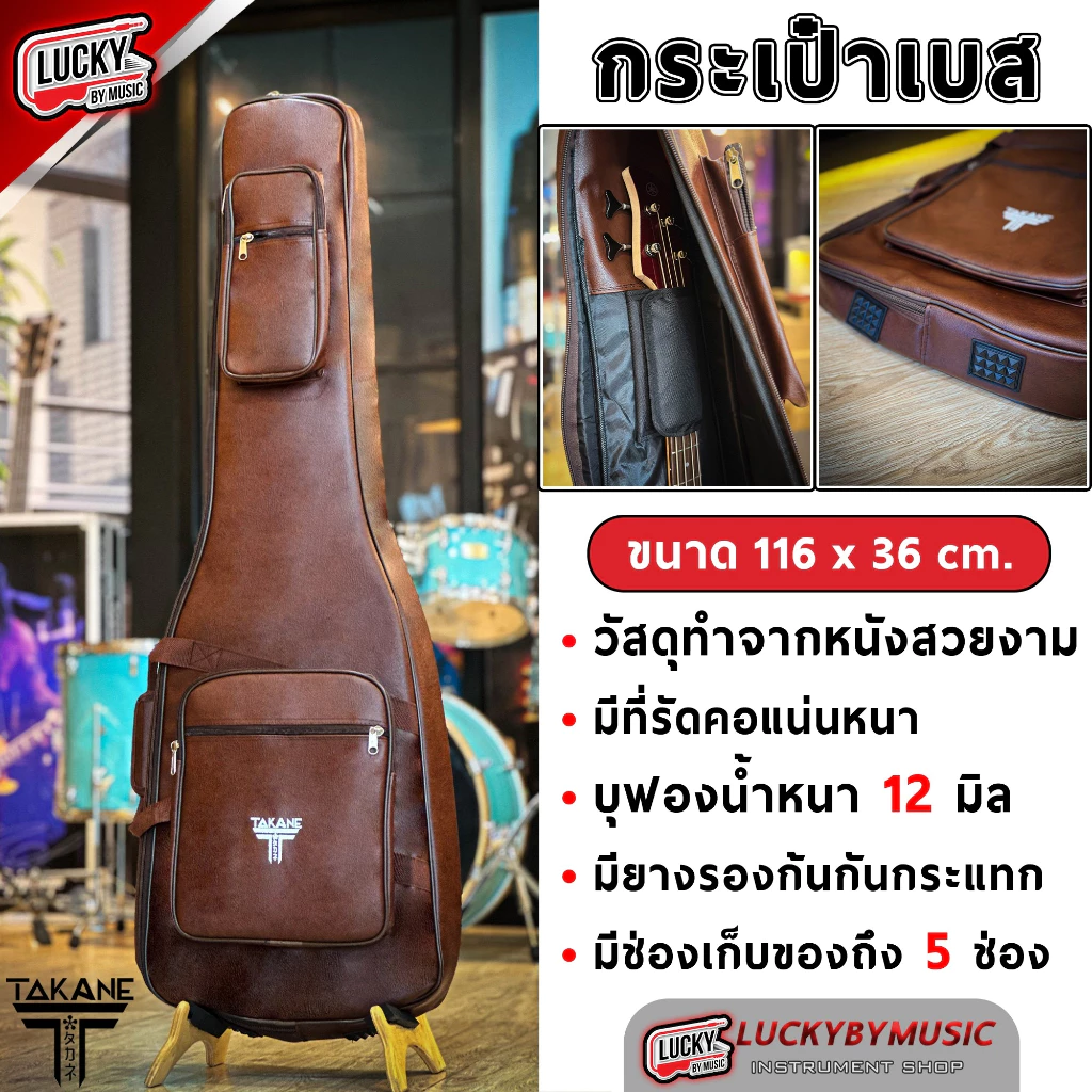 Takane ซอฟเคสเบส บุหนา12มิล กระเป๋าเบสแบบหนัง สีน้ำตาล กันน้ำได้ สีน้ำตาล Soft Case Bass Guitar Bag