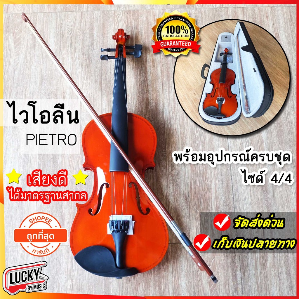 ไวโอลีน Pietro ขนาด 44 Violin พร้อมกล่องใส่บุผ้ากำมะหยี่อย่างดี และ อุปกรณ์ครบชุด
