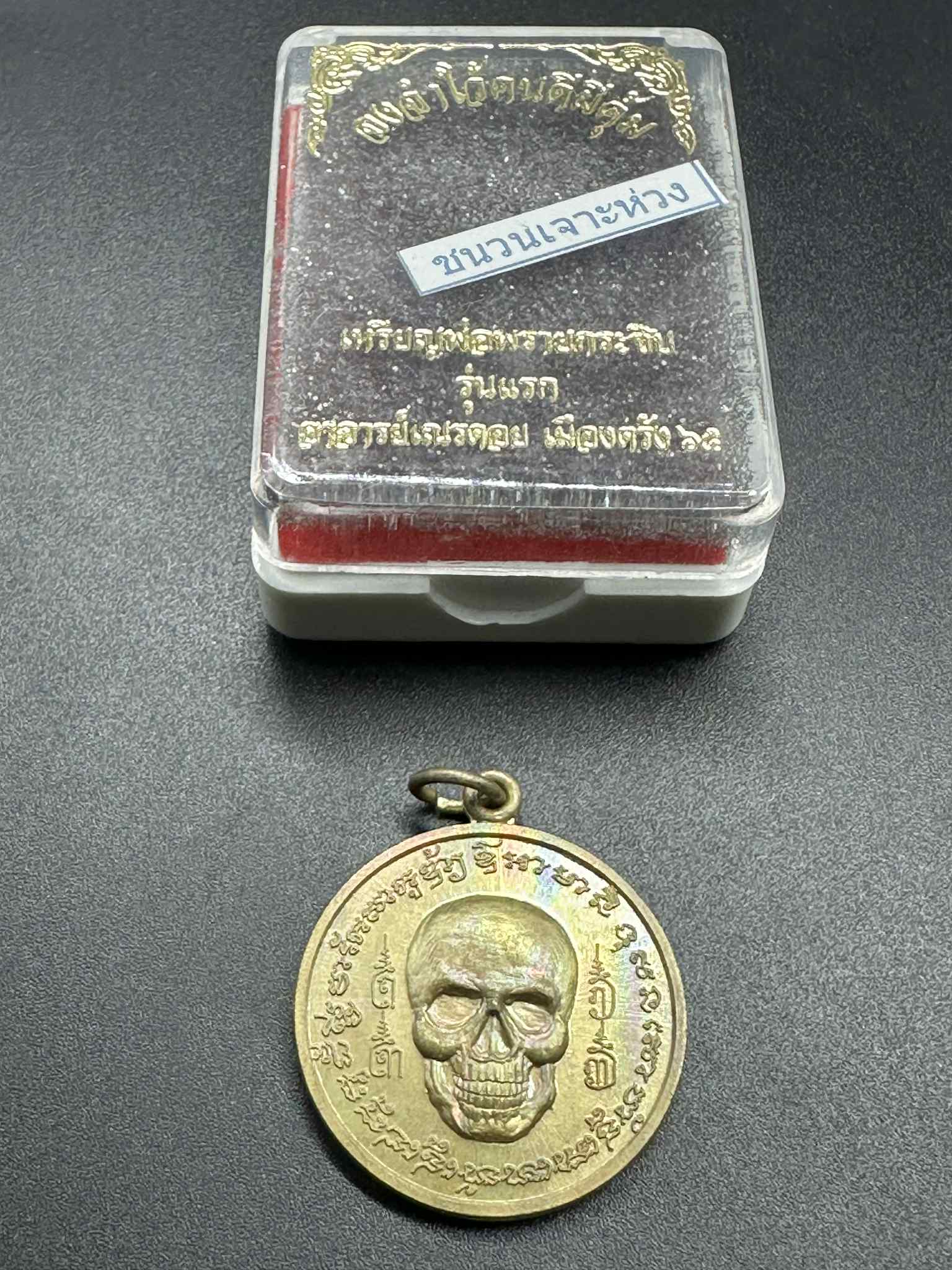 46.เหรียญเนื้อชนวนโบราณ เจาะห่วง CODE:694 พ่อพรายกระซิบ รุ่นแรก คนดีผีคุ้ม เมืองตรัง สำนักอาจารย์เณรดอย จังหวัดตรัง ปี 2565