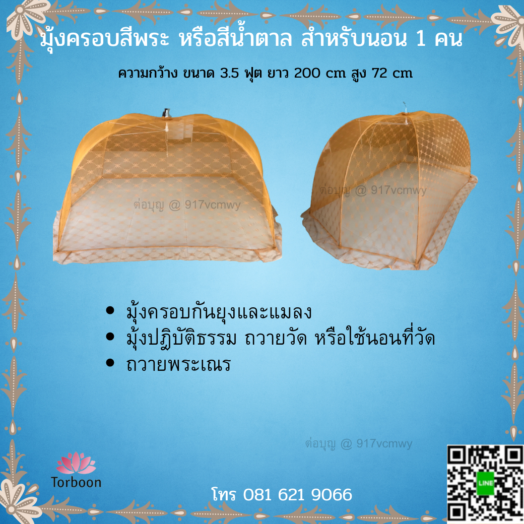 มุ้งฝาครอบ มุ้งพระ มุ้งปฎิบัติธรรม มุ้งนอน สำหรับ1 คน