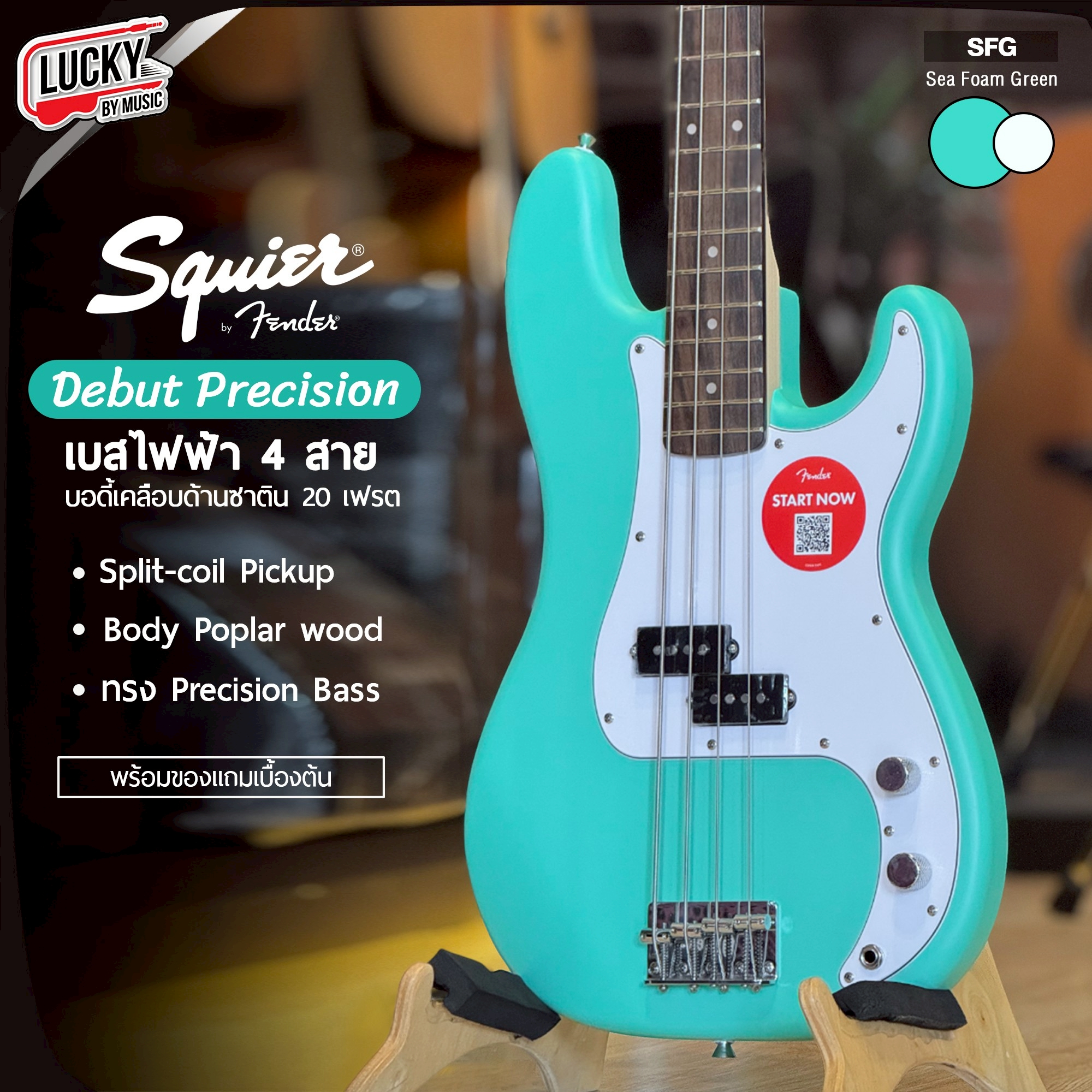 เบสไฟฟ้า Squier Debut Precision Bass สี Sea Foam Dreen พร้อม ปิ๊ก ประแจ