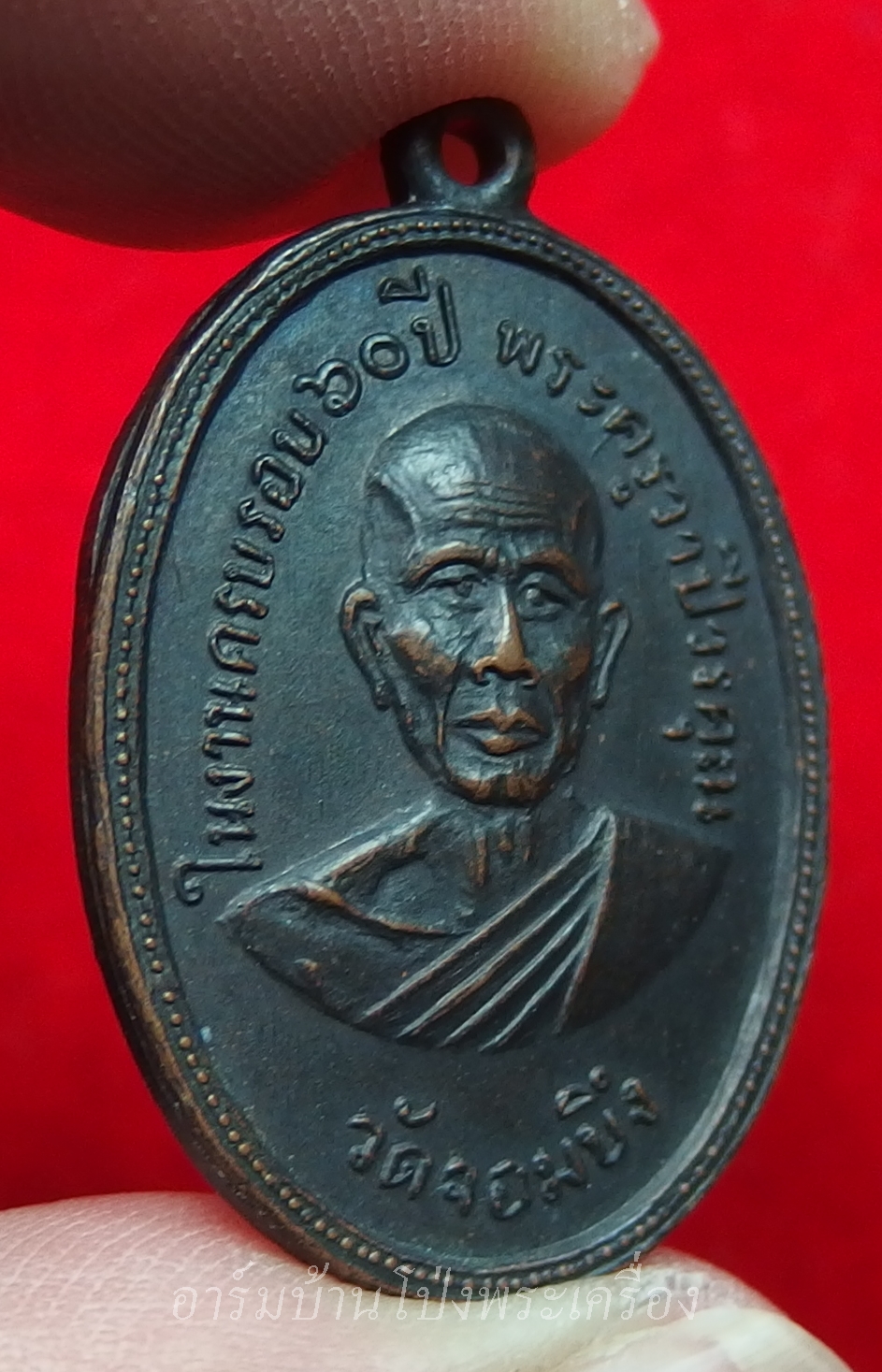 หลวงพ่อคูณ วัดจอมบึง รุ่นสอง ปี๒๕๐๘ บล๊อกไม่มีจุด มี พ.ศ. เนื้อทองแดง(องค์ที่3)