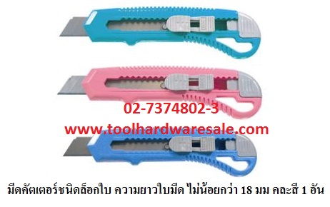 มีดคัตเตอร์นิรภัย มีดคัตเตอร์ชนิดล็อกใบ 10 ราคา