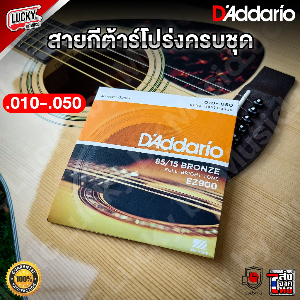 D’Addario สายกีต้าร์โปร่ง สายกีต้าร์ แดดดาริโอ้ มีให้เลือก 4 เบอร์
