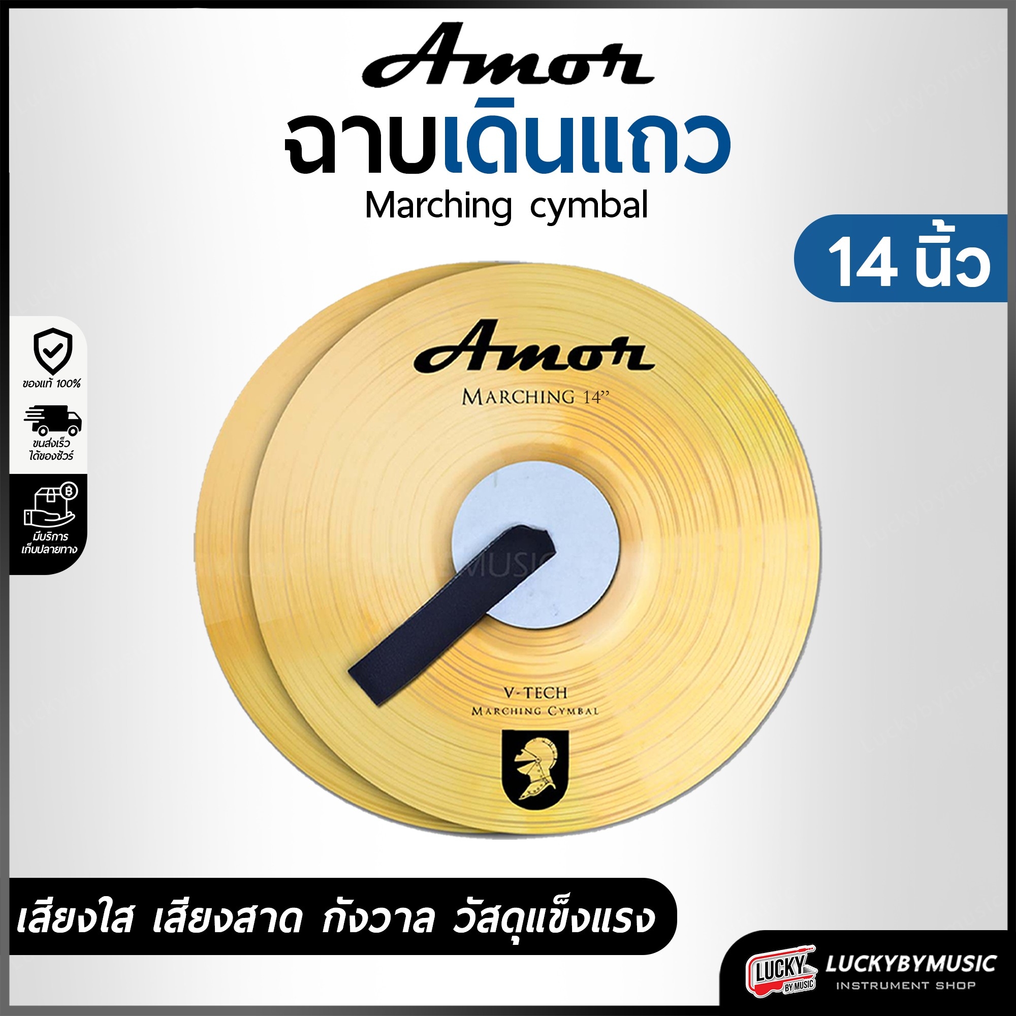 (1คู่/พร้อมส่ง🔥) ฉาบเดินแถว V-TECH Amor ขนาด 12 นิ้ว 14 นิ้ว 16 นิ้ว 18 นิ้ว ฉาบเดินพาเหรด พร้อมหูจับ ฉาบทองเหลือง