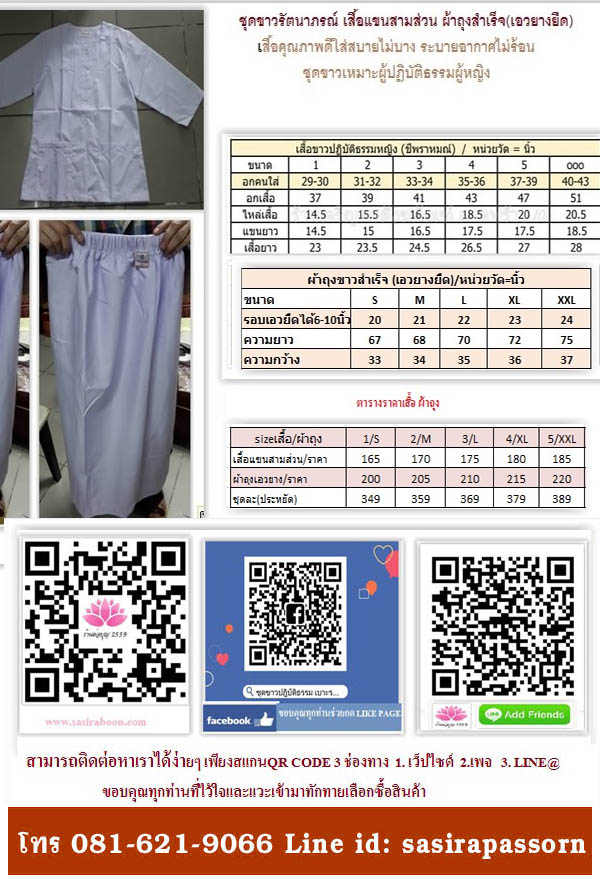 ชุดขาวเสื้อสามส่วนพร้อมผ้าถุงสำเร็จรูปเอวยืด(รัตนาภรณ์)size-s